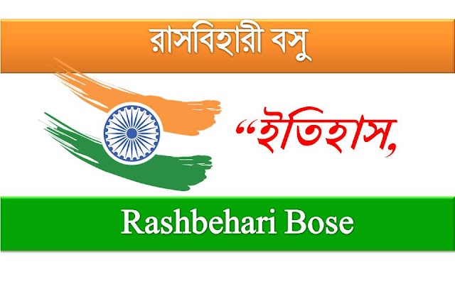  রাসবিহারী বসু , Rashbehari Bose