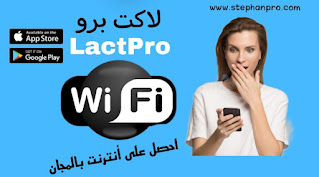 تحميل تطبيق لاكت برو LactPro لتشغيل الأنترنت بالمجان