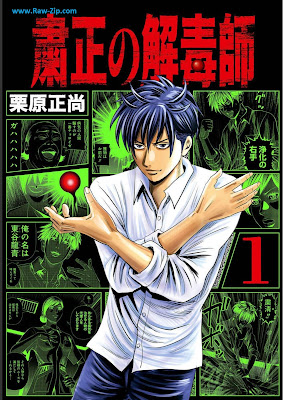 [Manga] 粛正の解毒師 第01-04巻 [Shukusei No Gedoku Shi Vol 01-04]