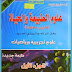 كتاب علوم الطبيعة و الحياة (تمارين محلولة) 3 ثانوي ( ع ت + ر )  -  أحمد أمين خليفة  - طبعة جديدة - منشورات المداد