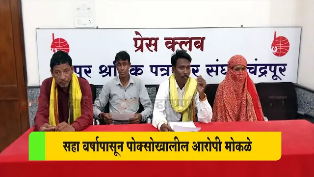 Chandrapur | Six years have passed since the horrific incident of sexual abuse that took place in the tribal girls' hostel of Infant Jesus Convent School in Rajura in 2019. (Tribal Girls Sexual Abuse Case) But justice? These girls have still not received it.