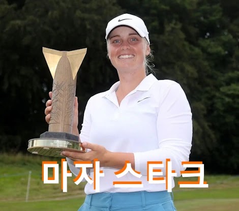 마자 스타크 프로필 수상 일정 골프 클럽 퍼터 상금 (마야 Maja Stark)