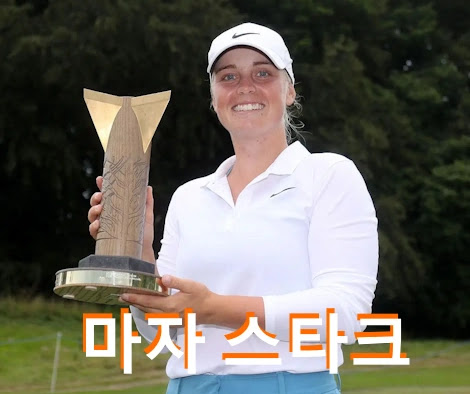 마야 스탁 프로필 수상 일정 골프 클럽 퍼터 상금 (마자 스타크 Maja Stark)