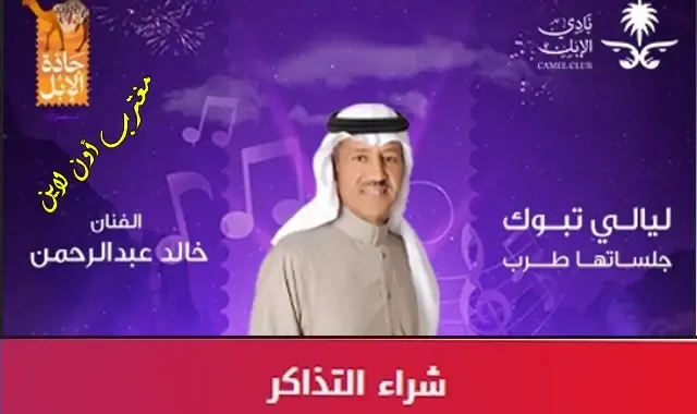 طريقة حجز تذاكر حفل خالد عبدالرحمن تبوك ضمن حفلات مهرجان جادة الإبل 2023