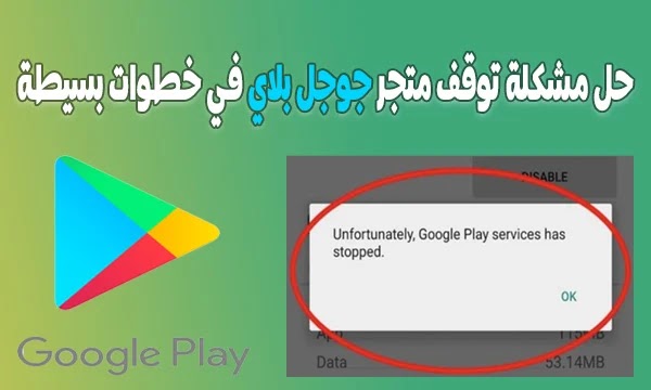 حل مشكلة توقف متجر جوجل بلاي Google Play في خطوات بسيطة