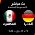 رابط مشاهدة مباراة ألمانيا و المكسيك بث مباشر بدون تقطيع بجودة عالية يوتيوب - Germany x Mexico World Cup 2018 Live