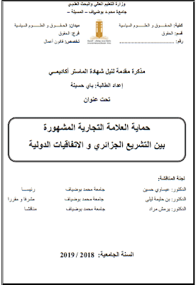 مذكرة ماستر: حماية العلامة التجارية المشهورة بين التشريع الجزائري و الاتفاقيات الدولية PDF