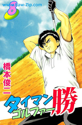 タイマンゴルファー勝 第01-08巻 [Taiman gorufa katsu Vol 01-08]