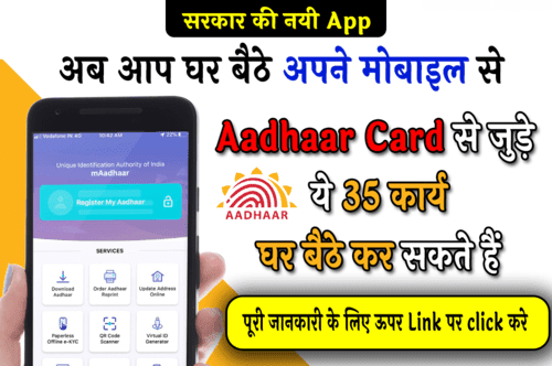 Aadhaar Card से जुड़े ये 35 कार्य घर बैठे कर सकते हैं