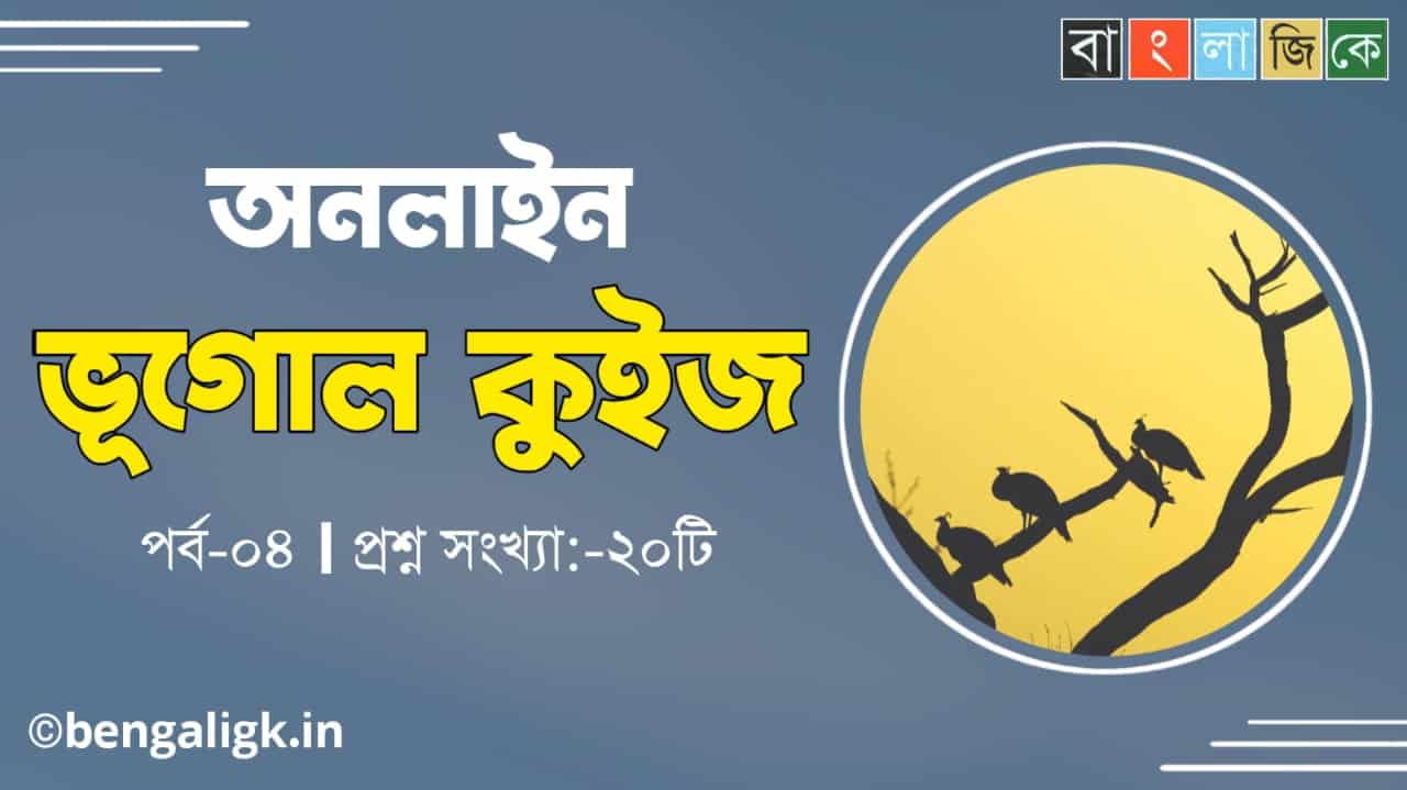 ভূগোল কুইজ পর্ব-০৪ | Geography Quiz in Bengali
