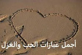 أجمل عبارات الحب والغزل.