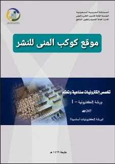 تحميل كتاب ورشة إلكترونية أساسية 1 basic electronics pdf