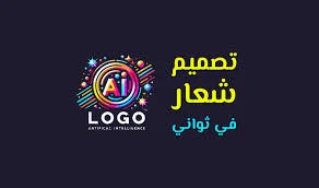 أفضل مواقع تصميم الشعارات (لوجو) بالذكاء الاصطناعي مجانًا 2025