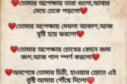 তোমার অপেক্ষায় - Waiting for you - Love Bengali quotes 