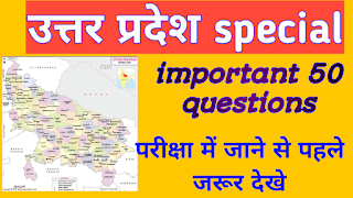up gk in hindi :50 important questions and answer part 1