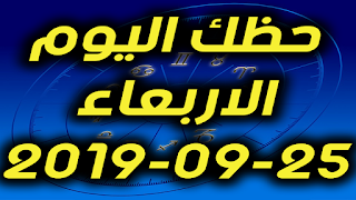 حظك اليوم الاربعاء 25-09-2019 -Daily Horoscope