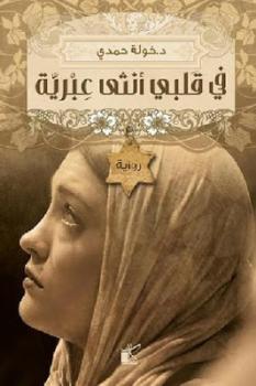 في قلبي أنثى عبرية في قلبي أنثى عبرية