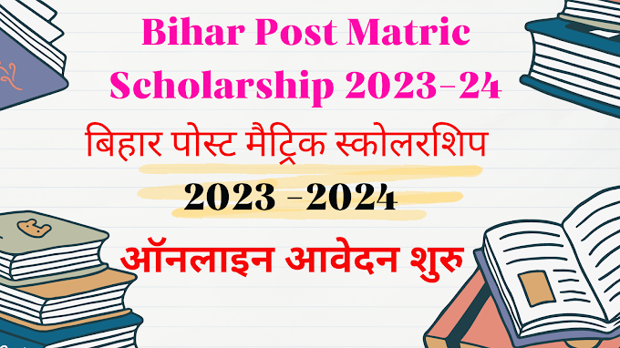 Bihar Post Matric Scholarship 2023-24 :- बिहार पोस्ट मैट्रिक स्कोलरशिप  2023 -2024 