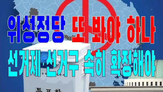 2023.11.21(화) 21개 언론사 사설모음 [새벽창] 위성정당 또 봐야 하나… 선거제·선거구 속히 확정해야