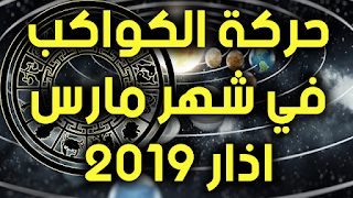 حركة الكواكب في شهر مارس اذار 2019