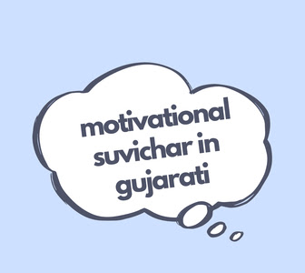 Powerful Motivational Suvichar in Gujarati to Inspire Success | મોટીવેશન સુવિચાર
