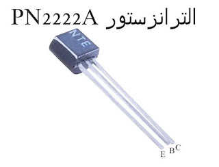 الترانزستور PN2222A