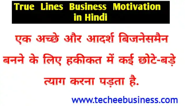 बिजनेस से जुड़ी सच्ची बातें - true lines for business motivation in hindi image