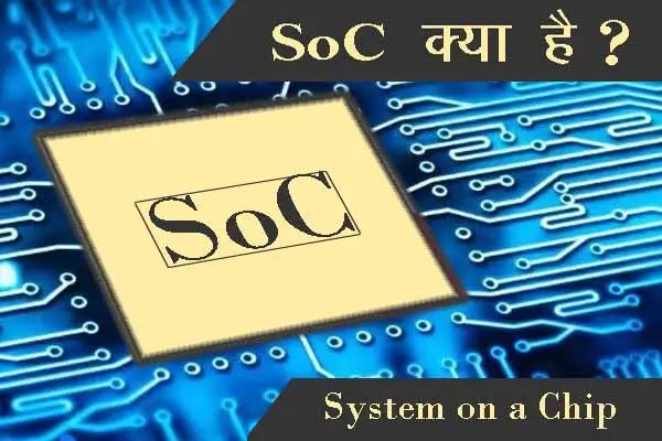 SOC क्या होता है? What is System on a Chip in hindi? यहाँ जाने?