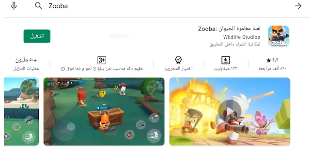 لعبة Zooba Free for all Zoo Combat Battle Royale Games | لعبة زوبا القتال السريع أونلاين