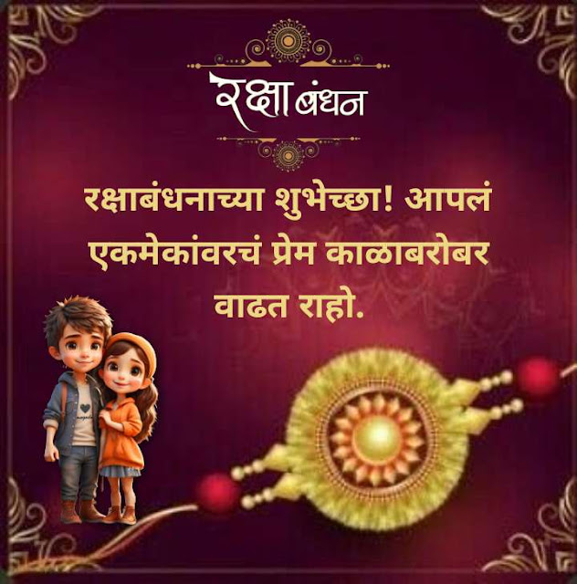 150+ Raksha Bandhan Wishes, Quotes, Photos in Marathi | रक्षाबंधन 2023 शुभेच्छा