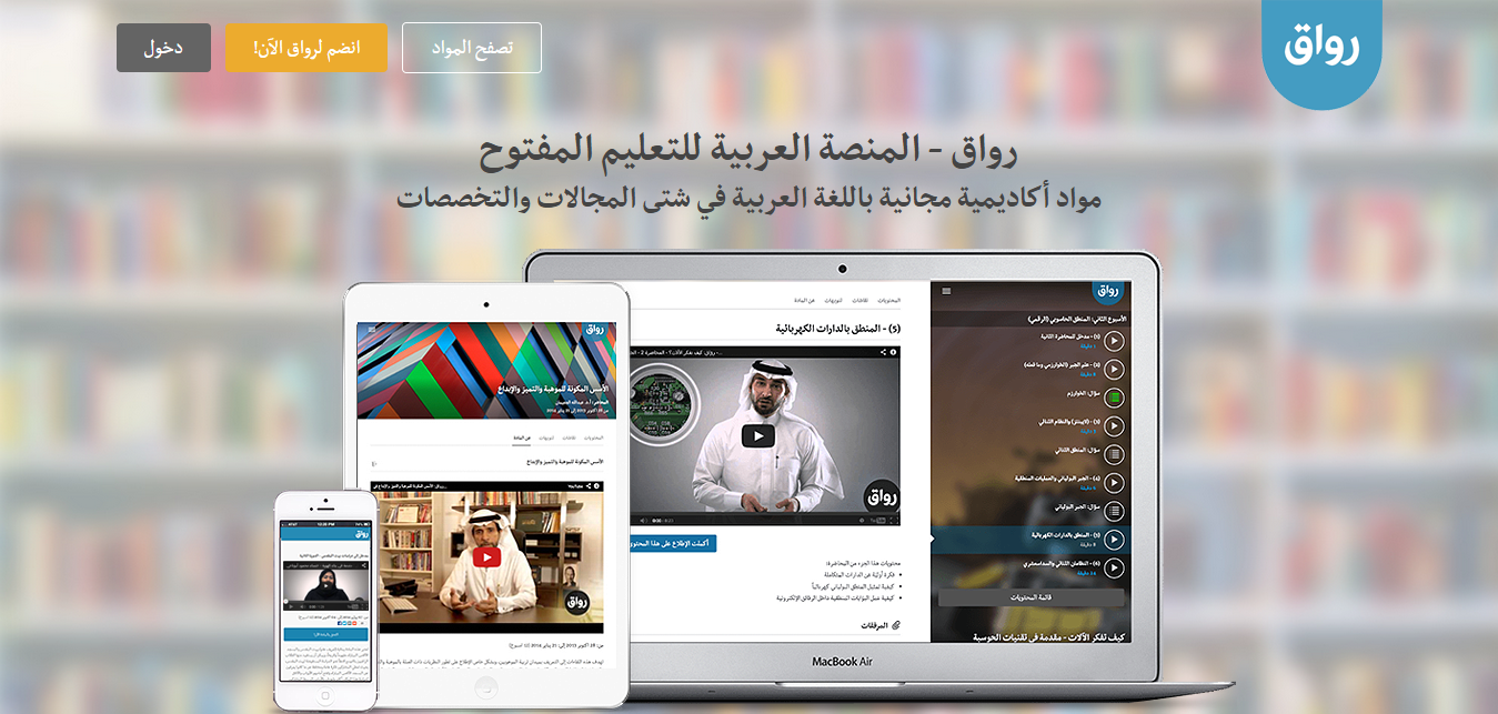 moocs arab - rwaq - منصة رواق - التعليم عن بعد