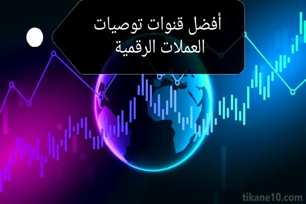 افضل 4 قنوات توصيات العملات الرقمية