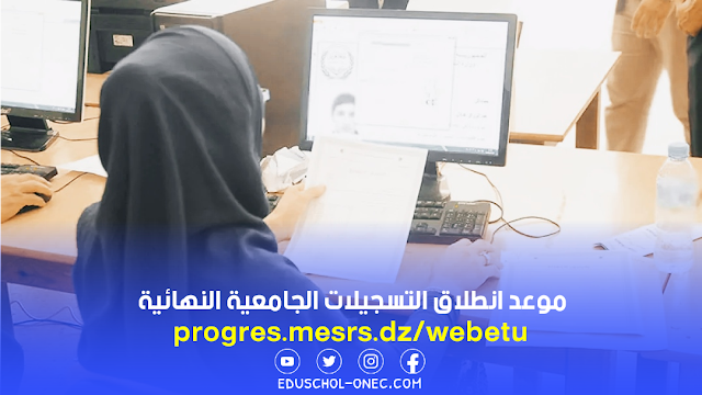 انطلاق التسجيلات الجامعية النهائية لحملة البكالوريا يوم 5 أوت