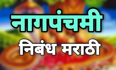 नागपंचमी सण वर निबंध मराठीत | nag panchami nibandh marathi