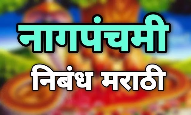 नागपंचमी सण वर निबंध मराठीत | nag panchami nibandh marathi 