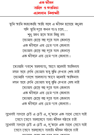 Lyrics - Ek Jibon - Shahid & Subhamita (From Nilambori Album)