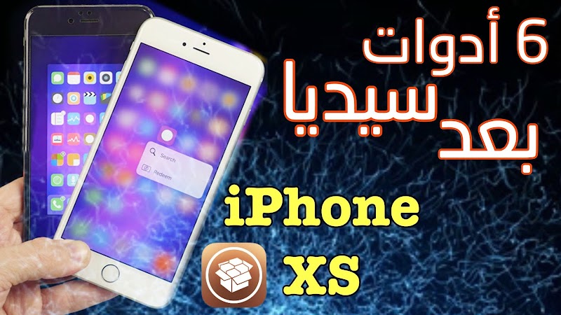 أهم 6 أدوات سيديا صدرت بعد iPhone Xs Max