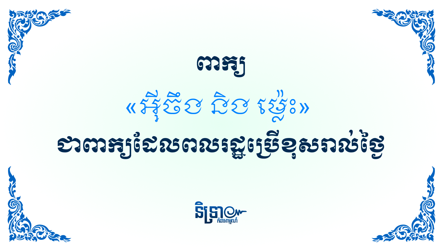 ពាក្យ «អុីចឹង និង ម៉្លេះ» ជាពាក្យដែលពលរដ្ឋប្រើខុសរាល់ថ្ងៃ
