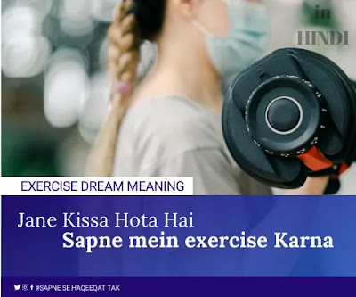 SAPNE MEIN EXERCISE KARNA,अभ्यास ,कसरत, मेहनत, प्रयोग,योग , श्रम ये व्यायाम करना