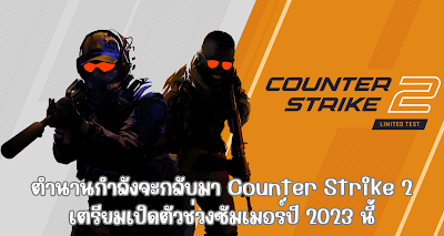 ตำนานกำลังจะกลับมา Counter Strike 2 เตรียมเปิดตัวช่วงซัมเมอร์ปี 2023 นี้ OHO999.com