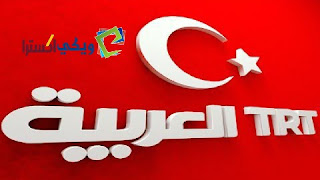 تردد قناة trt العربية نايل سات