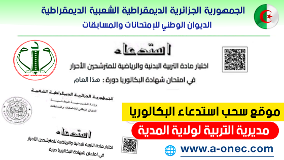 هنا استخراج الاستدعاءات لامتحان شهادة البكالوريا - مديرية التربية لولاية المدية - سحب استدعاء بكالوريا التربية البدنية احرار ومراسلة - موقع شهادة البكالوريا - bac.onec.dz convocation - bac sport - استخراج استدعاء بكالوريا التربية البدنية والرياضية - شهادة البكالوريا الكتابية - bac dz