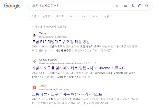 크롬 개발자도구 꺼짐