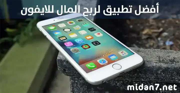 أفضل تطبيق لربح المال للايفون