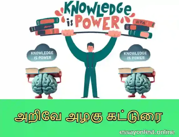 Knowledge Is Power Essay in Tamil