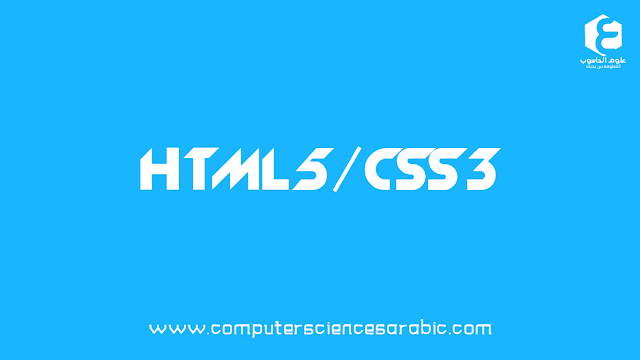 جميع دروس دورة HTML5 و CSS3