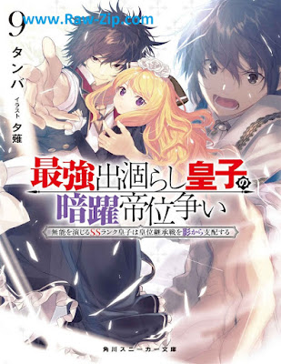 最強出涸らし皇子の暗躍帝位争い Saikyo Degarashi oji no An’yaku Teiarasoi 第01-09巻