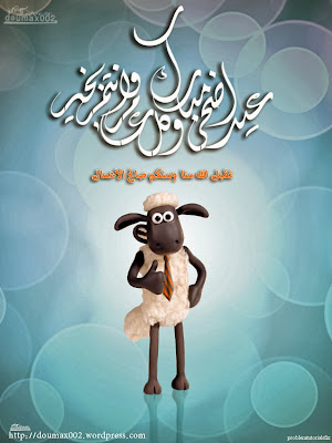 بطاقات عيد الاضحى 2013 – 1434 جديد صور تهنئة ومعايدة عيد الاضحى المبارك