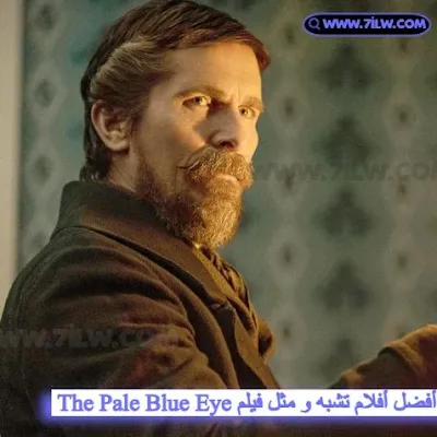 اليك قائمة مشاهدة أفضل أفلام تشبه و مثل و مماثلة لفيلم العين الزرقاء الشاحبة (The Pale Blue Eye). فيلم رعب وجريمة وغموض رائع قد يحتوي على بعض الحيل . لذلك ، دعونا نلقي نظرة على بعض من أفضل الأفلام مثل The Pale Blue Eye .