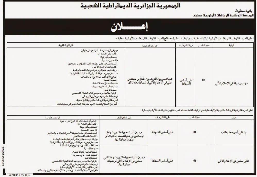 مسابقة توظيف بالمدرسة الوطنية الأولمبية بولاية سطيف